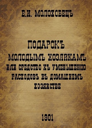 Книга Подарок молодым хозяйкам или средство к уменьшению расходов в